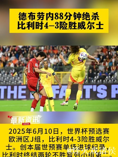 德布劳内88分钟制胜 比利时4-3威尔士世预赛首胜