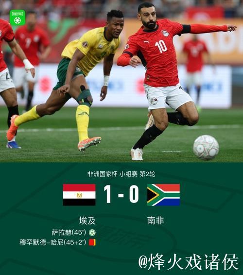 非洲杯-萨拉赫点射致胜 十人埃及1-0力克南非 非洲杯-萨拉赫点射致胜 十人埃及1-0力克南非