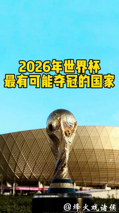 “2026世界杯冠军预测：谁将问鼎大力神杯？”